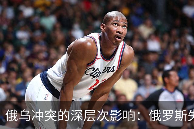 俄乌冲突的深层次影响：俄罗斯失去的战略筹码分析