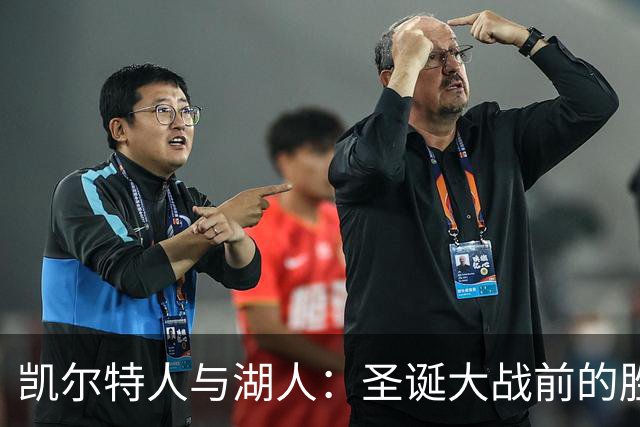 凯尔特人与湖人：圣诞大战前的胜负分析