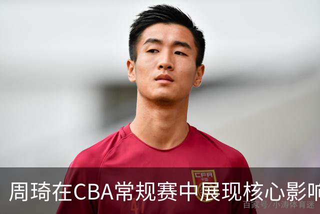 周琦在CBA常规赛中展现核心影响力，助北京男篮大胜青岛