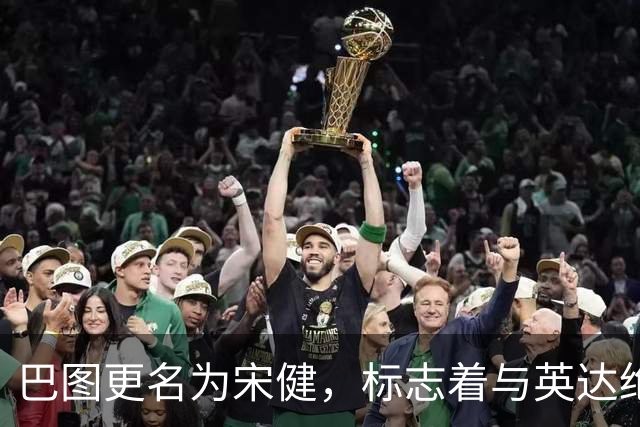 巴图更名为宋健，标志着与英达绝对决裂的转折
