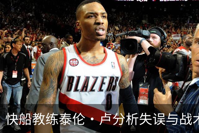 快船教练泰伦·卢分析失误与战术调整的必要性