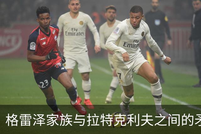 格雷泽家族与拉特克利夫之间的矛盾加剧：曼联运营难题分析