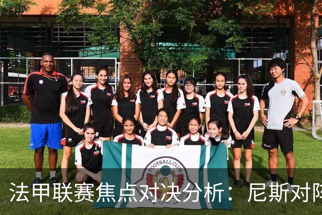 法甲联赛焦点对决分析：尼斯对阵雷恩、勒阿弗尔迎战巴黎圣日耳曼、里尔对阵朗斯